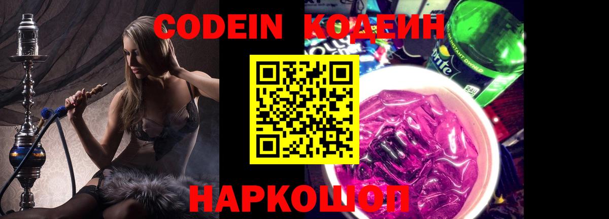Дивногорск  Кодеин Purple Drank  Вход с VPN 